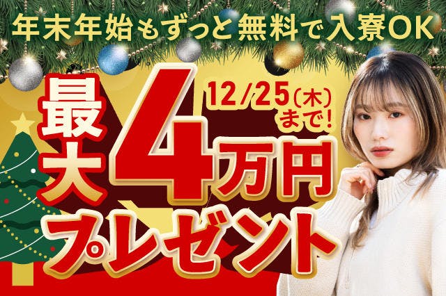 【年内の入寮間に合う】最短で応募当日に入寮OK★