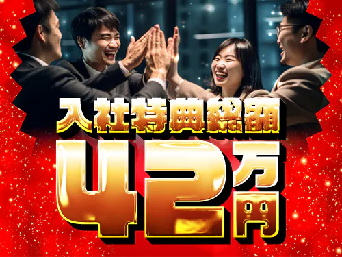 【入社特典総額42万円】