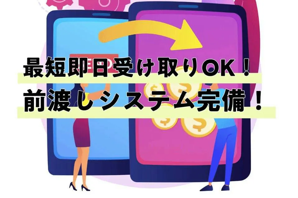 最短申請日当日にお支払い！給与前渡しシステムあり！