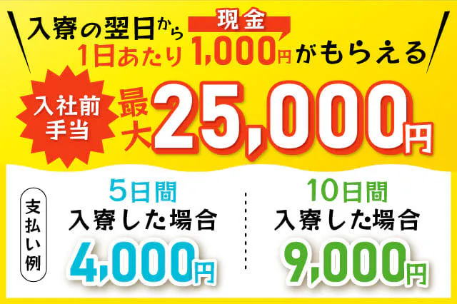 入社前から最大2.5万円の現金支給