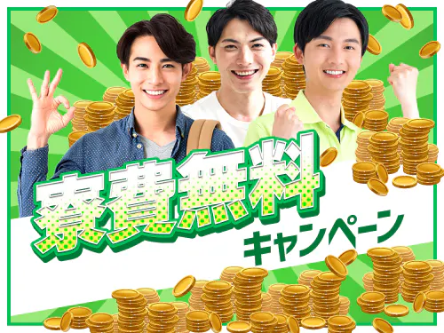 【1年間寮費無料キャンペーン中！】