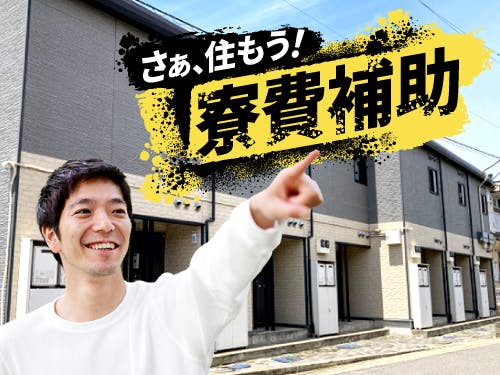 【時給アップ＆寮費補助の特典あり！】