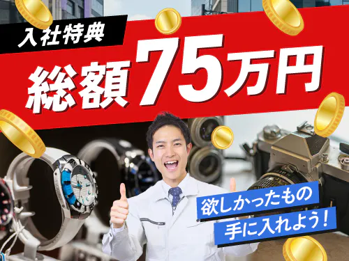 【入社特典総額75万円】