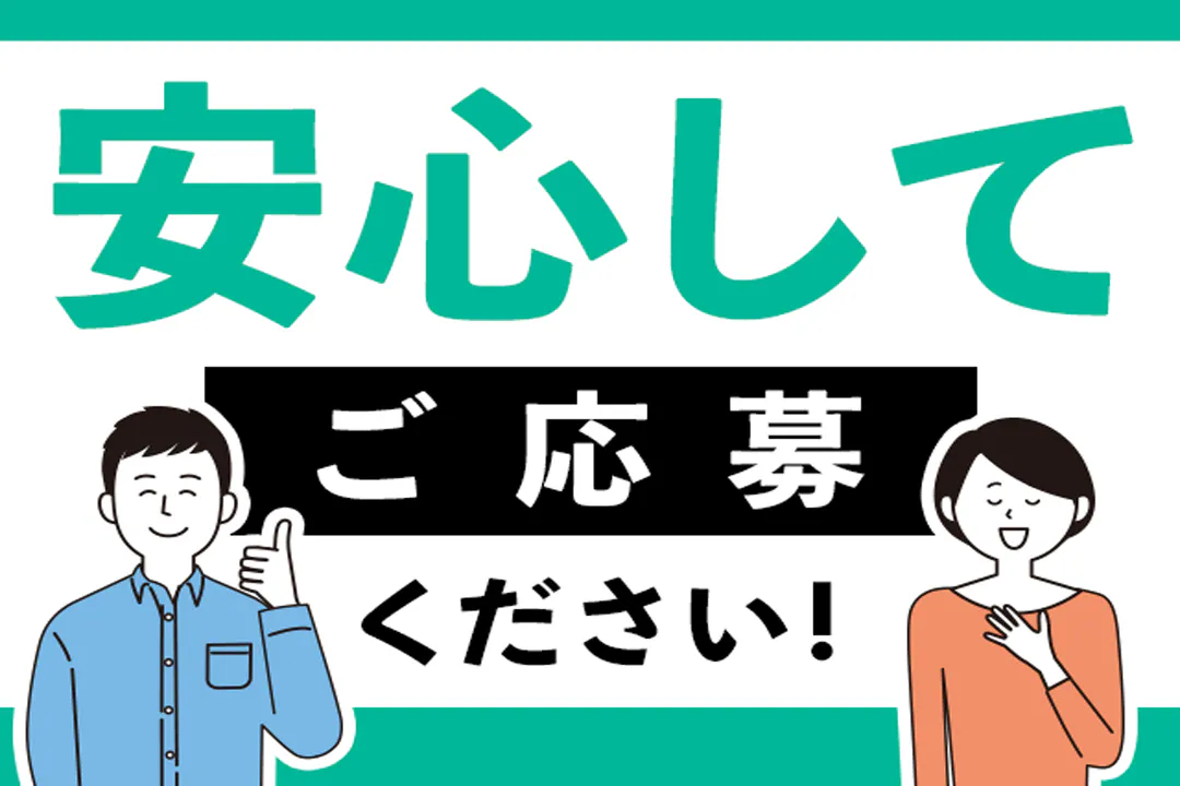 ご応募お待ちしております
