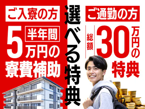 選べる！2大入社特典キャンペーン中！