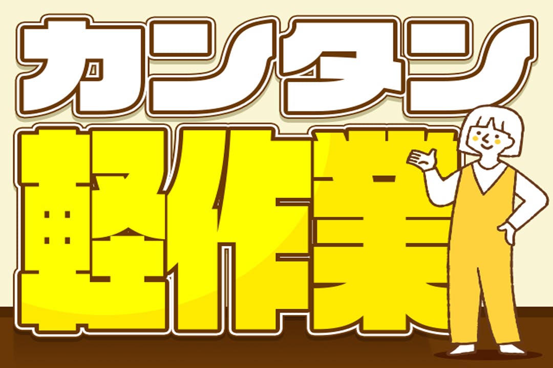 カンタン♪軽作業ワーク！