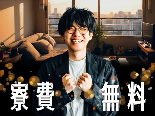 実質寮費無料のキャンペーン！