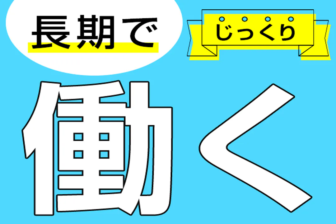 長期で働きたい方におススメです♪