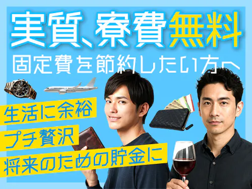 実質寮費無料の特典あり♪