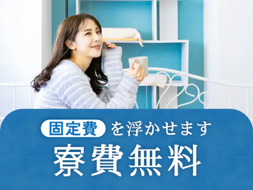 実質寮費無料の特典あり♪