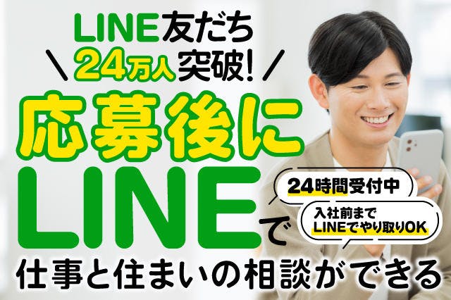 【入社までLINEでやり取りOK】LINE友だち24万人突破★