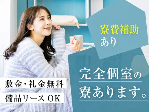 寮費補助の特典あり！