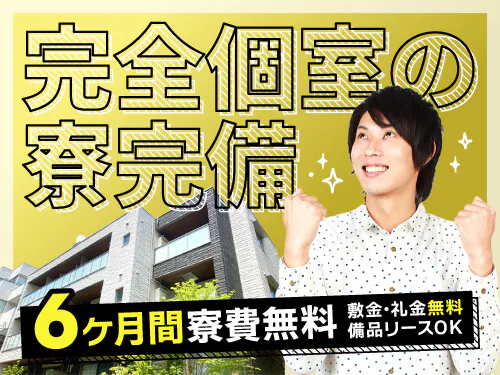 6ヶ月間実質寮費無料の特典あり♪