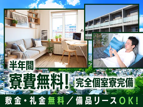 6ヶ月間実質寮費無料の特典あり♪