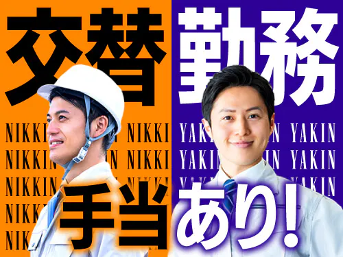 【交替勤務手当18,000円あり】