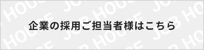 企業の採用ご担当者様はこちら