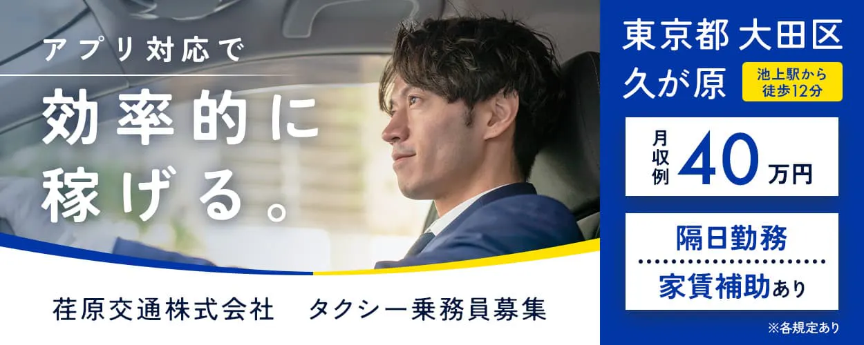 荏原交通株式会社　アプリ対応で効率的に稼げる。　タクシー乗務員募集　東京都大田区久が原　池上駅から徒歩12分　月収例40万円　隔日勤務　家賃補助あり　※各規定あり