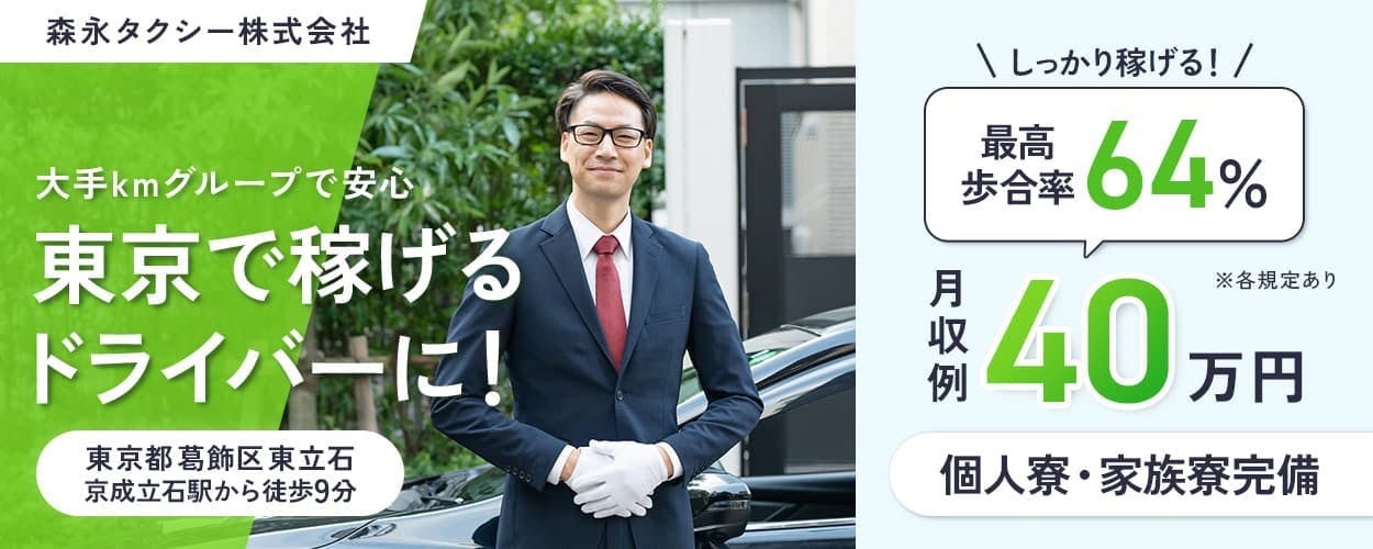 森永タクシー株式会社 大手kmグループで安心 東京で稼げるドライバーに! 東京都葛飾区立石 京成立石駅から徒歩9分 しっかり稼げる!最高歩合率64% 月収例40万円 ※各規定あり 個人寮・家族寮完備