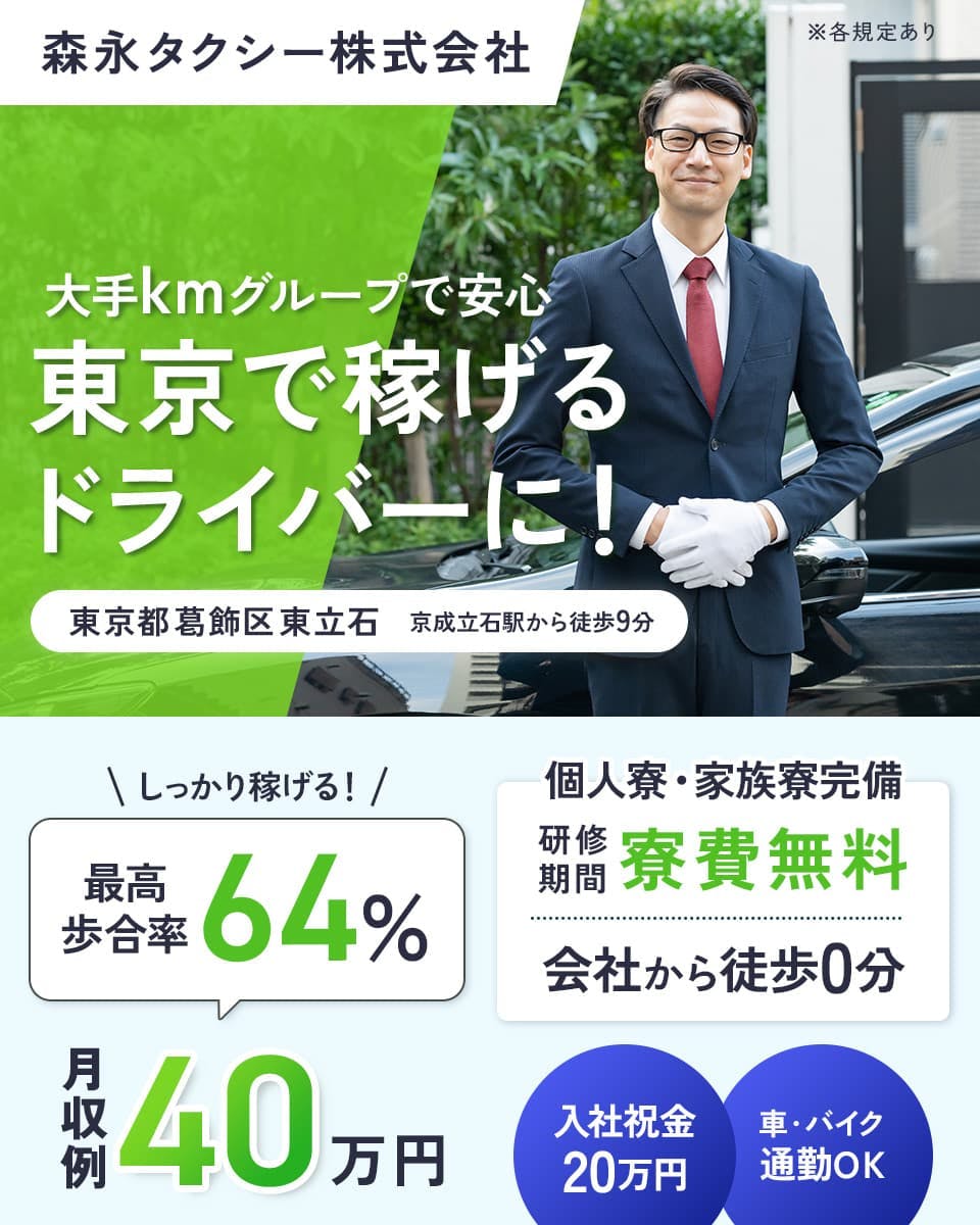 森永タクシー株式会社 大手kmグループで安心 東京で稼げるドライバーに! 東京都葛飾区立石 京成立石駅から徒歩9分 しっかり稼げる!最高歩合率64% 月収例40万円 個人寮・家族寮完備 研修期間寮費無料 会社から徒歩0分 入社祝金20万円 車・バイク通勤OK ※各規定あり