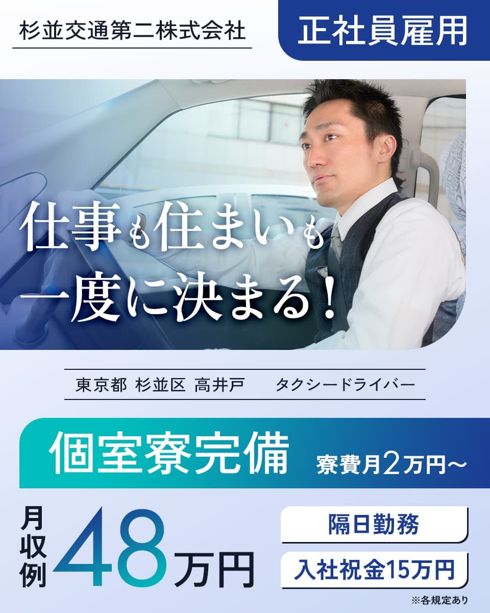 杉並交通第二株式会社 仕事も住まいも一度に決まる! 個室寮完備|寮費月2万円〜 月収例48万円 隔日勤務 入社祝金15万円 東京都杉並区高井戸 タクシードライバー ※各規定あり