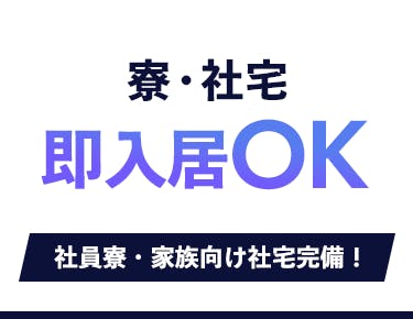 ①即入居可&格安で住める社員寮で、新生活をスタート!