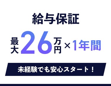 ②給与保証があるから初心者でも安心!
