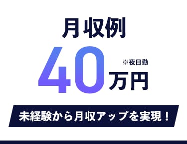 ③未経験から月収40万円以上を目指せる!