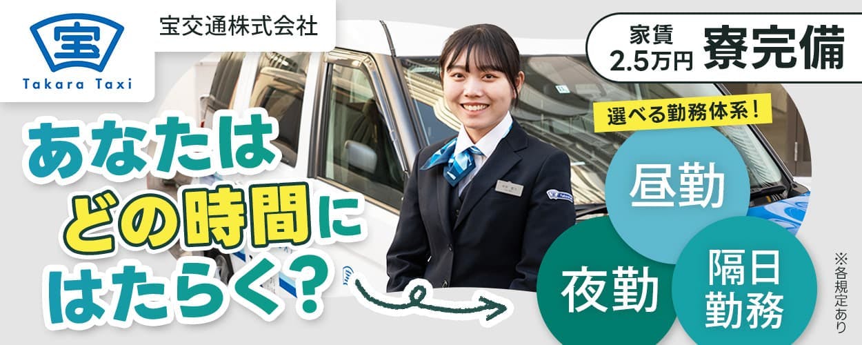 宝交通株式会社　あなたはどの時間にはたらく？　選べる勤務体系！　昼勤　夜勤　隔日勤務　寮完備　家賃2万5千円　※各規定あり