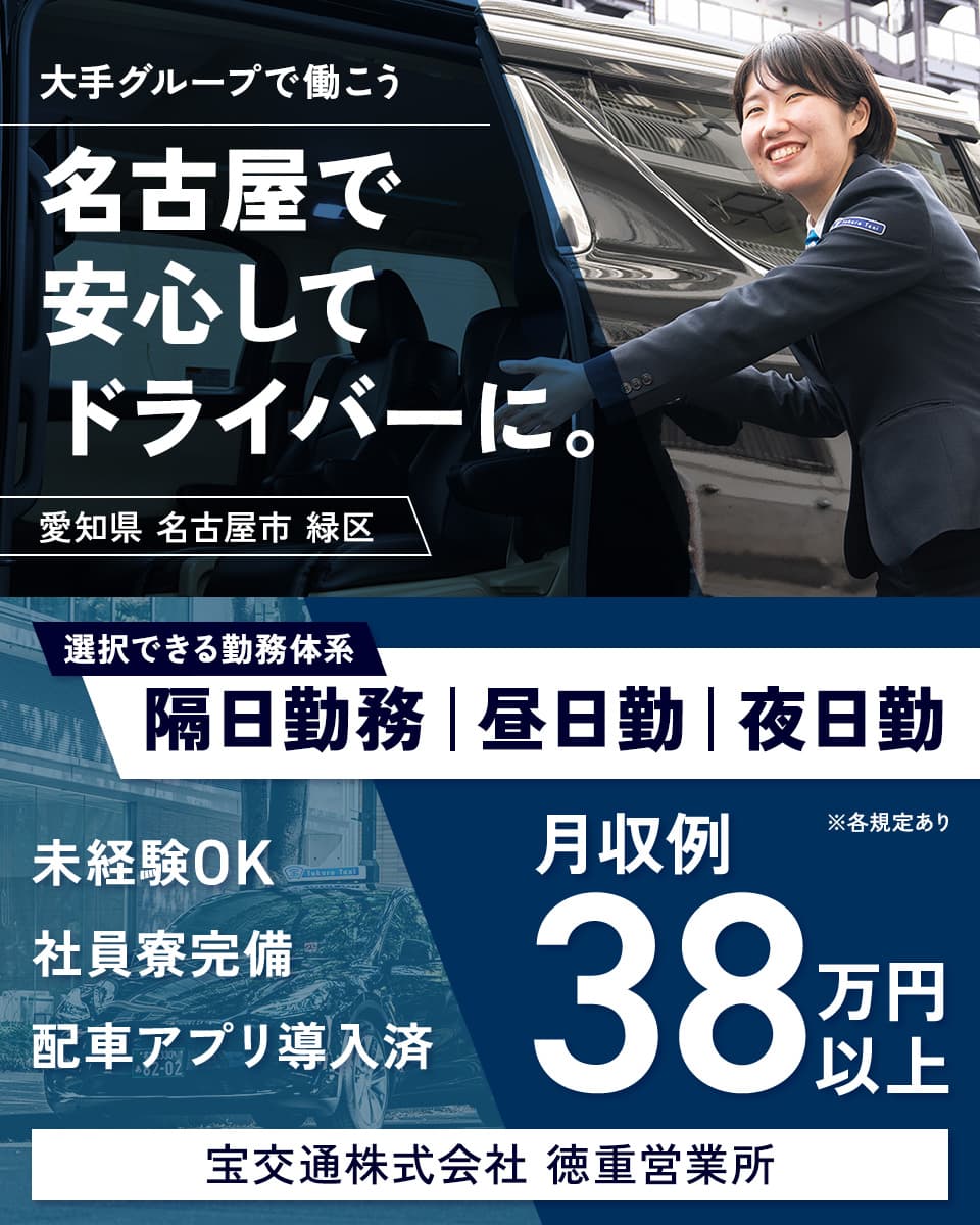 宝交通株式会社のタクシー 乗務員求人情報(1003297)ドライバー・運転手の求人/転職ならジョブハウスドライバー・整備士||合格で1万円(正社員・派遣・アルバイト)