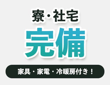 ①格安で住める社員寮で、新生活をスタート!