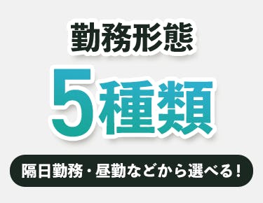 ③自身のライフスタイルに合った働き方を選べる!