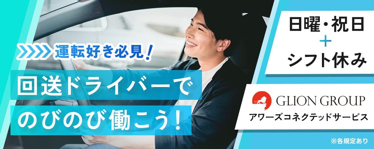 株式会社アワーズコネクテッドサービス 運転好き必見! 回送ドライバーでのびのび働こう! 日曜・祝日 シフト休み ※各規定あり
