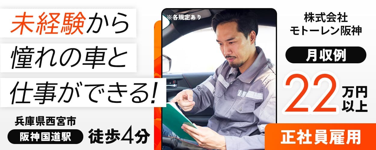 株式会社アワーズコネクテッドサービス 株式会社モトーレン阪神 未経験から憧れの車と仕事ができる! 兵庫県西宮市 阪神国道駅 徒歩4分 月収例22万円以上 正社員雇用 ※各規定あり