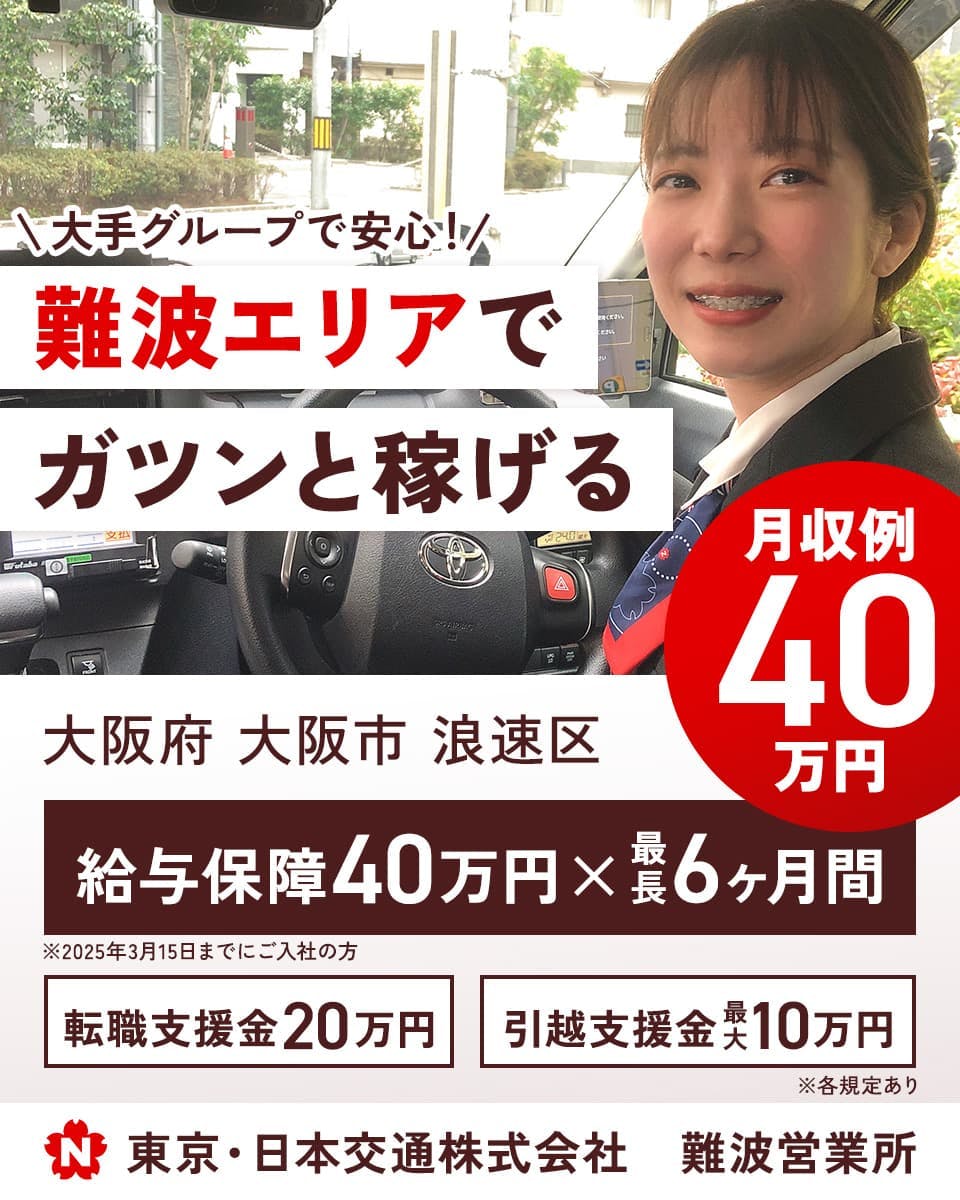 ≪月給18.5万円・正社員≫タクシーでのタクシー乗務員 隔日勤務