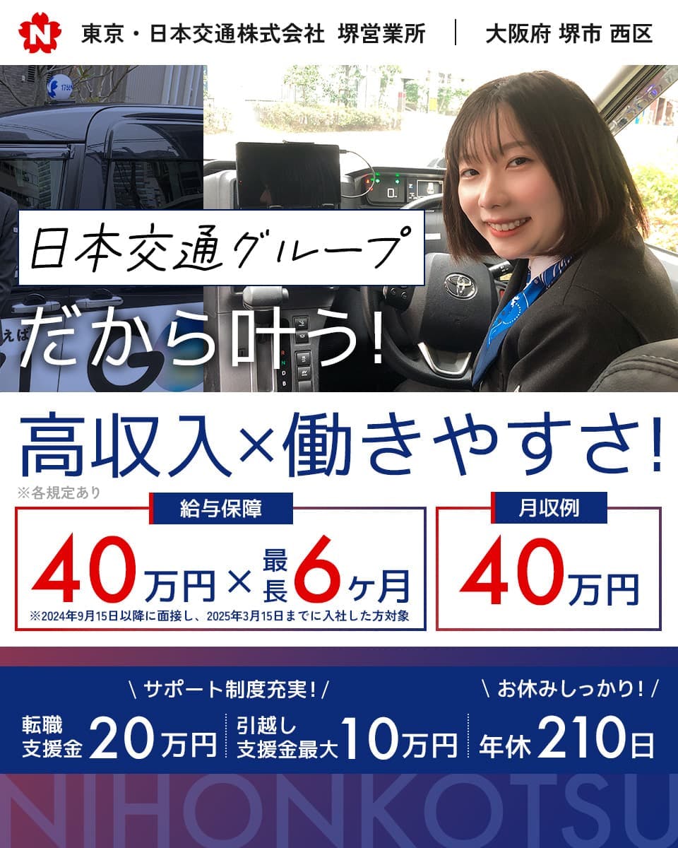 ≪月収40万円・正社員≫タクシーでのタクシー乗務員 隔日勤務