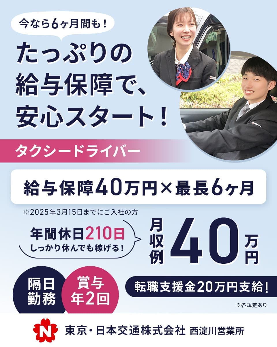 ≪月収40万円・正社員≫タクシーでのタクシー乗務員 隔日勤務