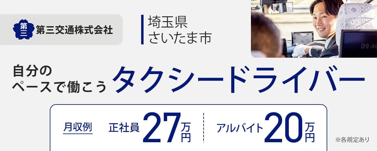 第三交通株式会社　自分のペースで働こう　タクシードライバー　埼玉県さいたま市　月収例　正社員27万円　アルバイト20万円　※各規定あり