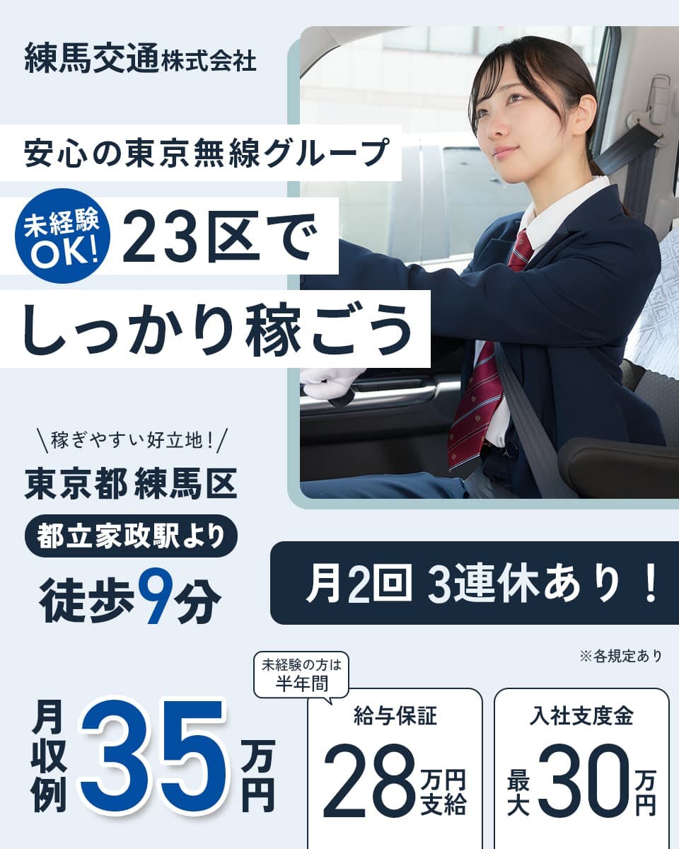 練馬交通株式会社 タクシードライバー 募集 入社支度金 福利厚生充実 未経験でもしっかり稼げる仕組みあり 東京無線グループ