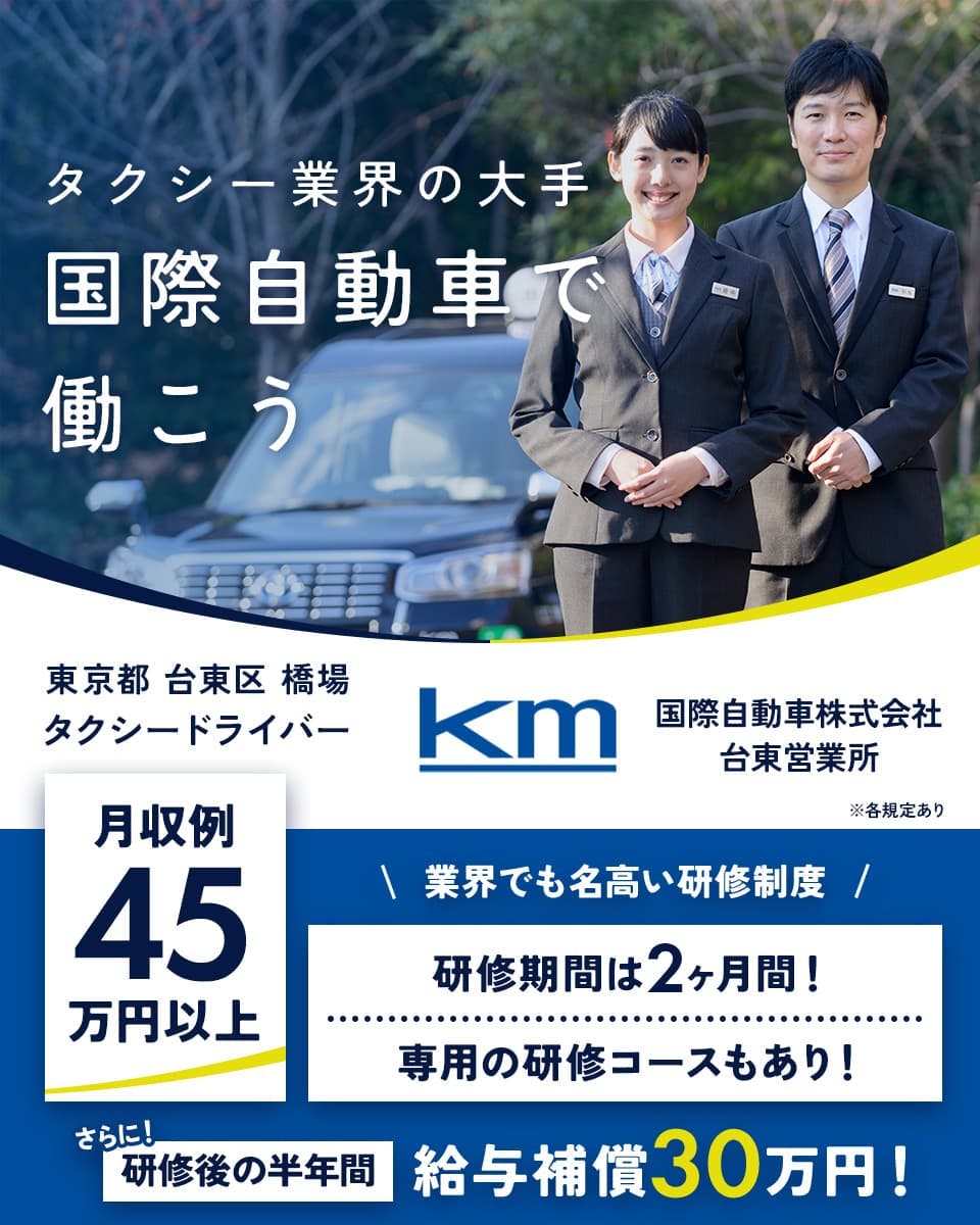 ≪月収45万円・正社員≫タクシーでのタクシー乗務員 隔日勤務
