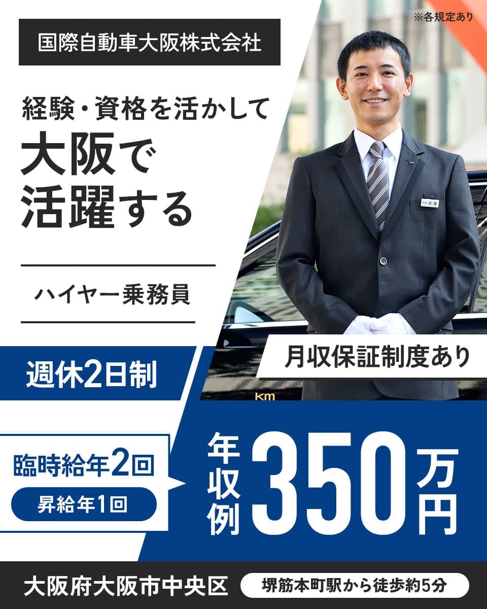 国際自動車大阪株式会社 経験・資格を活かして大阪で活躍する ハイヤー乗務員 週休2日制 臨時給年2回 昇給年1回 年収例350万円 月収保証制度あり 大阪府大阪市中央区 堺筋本町駅から徒歩約5分 ※各規定あり