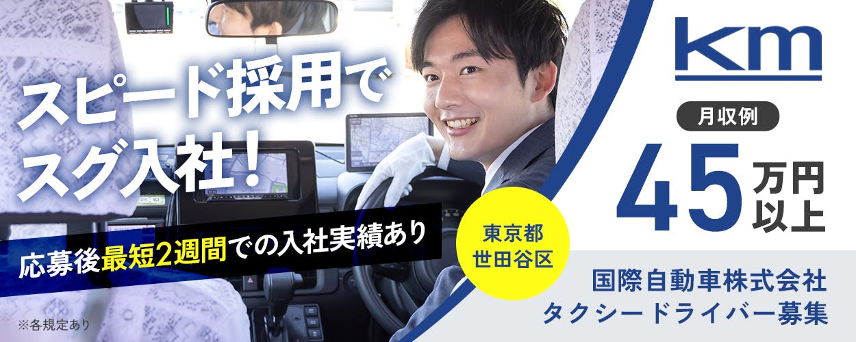 国際自動車株式会社　KM　国際自動車株式会社　タクシードライバー募集　スピード採用ですぐ入社　応募後最短２週間での入社実績あり　月収例４５万円以上　　※各規定あり東京都世田谷区