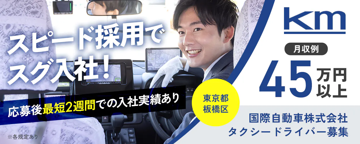 国際自動車株式会社　KM　国際自動車株式会社　タクシードライバー募集　スピード採用ですぐ入社　応募後最短２週間での入社実績あり　月収例４５万円以上　　※各規定あり東京都板橋区