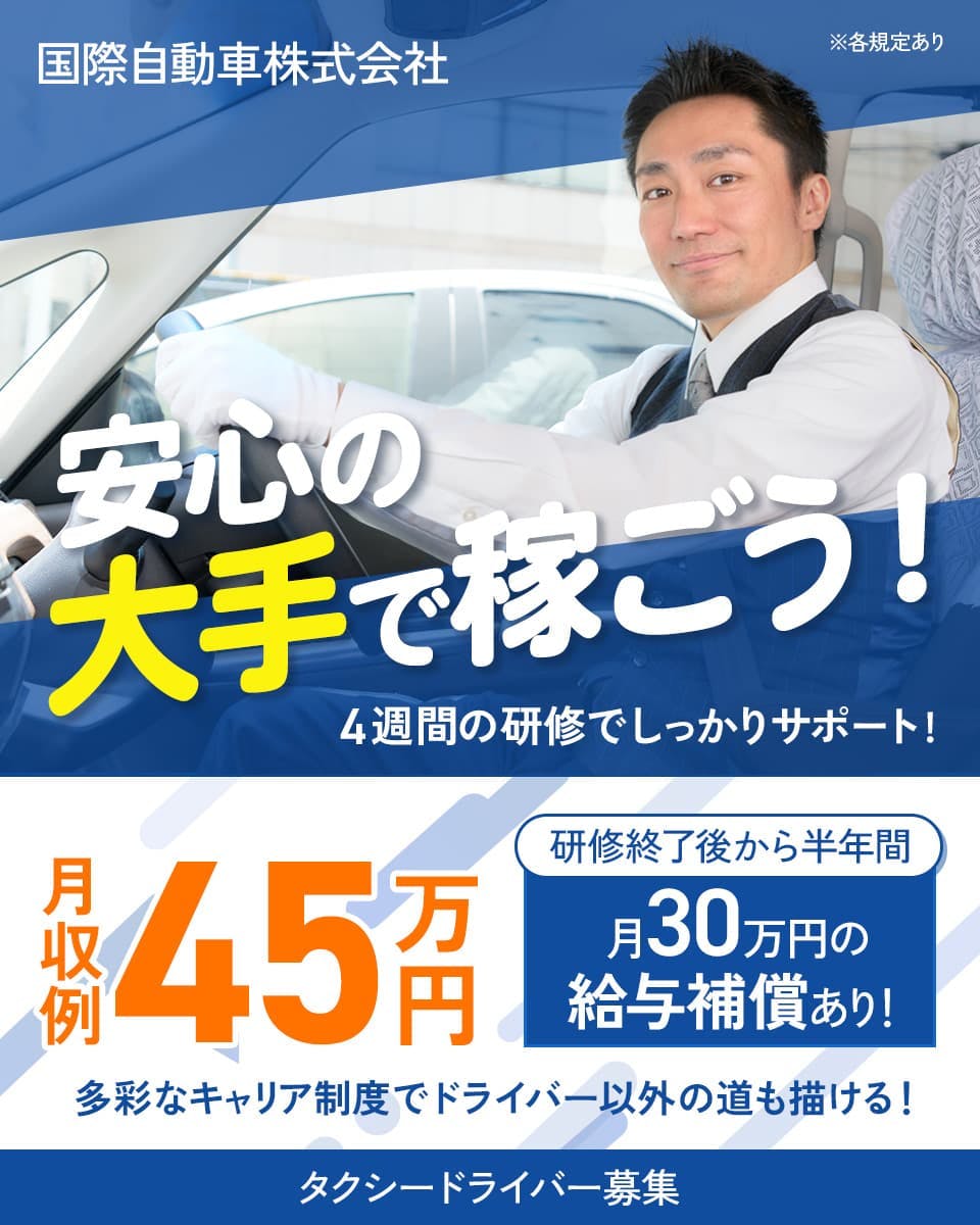 ≪月収45万円・正社員≫でのタクシードライバー 隔日勤務