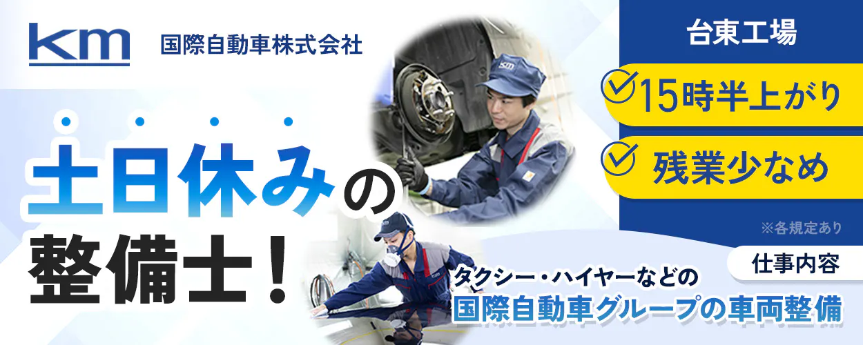 国際自動車株式会社 台東工場 土日休みの整備士! 16時上がり 残業少なめ ※各規定あり 仕事内容 タクシー・ハイヤーなどの国際自動車グループの車両整備
