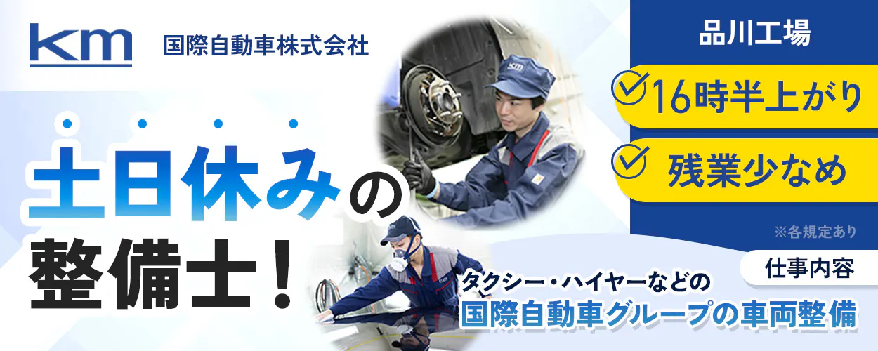 国際自動車株式会社　品川工場　土日休みの整備士！　16時上がり　残業少なめ　※各規定あり　仕事内容　タクシー・ハイヤーなどの国際自動車グループの車両整備