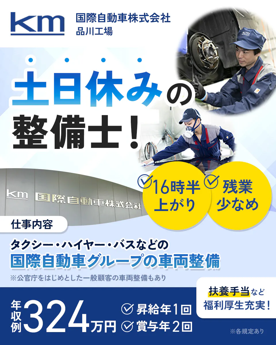 国際自動車株式会社　品川工場　土日休みの整備士！　16時半上がり　残業少なめ　仕事内容　タクシー・ハイヤー・バスなどの国際自動車グループの車両整備　※官公庁をはじめとした一般顧客の車両整備もあり　年収例324万円　扶養手当など福利厚生充実！ 　昇給年1回　賞与年2回　※各規定あり
