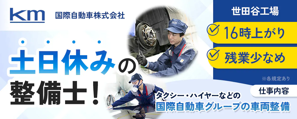 国際自動車株式会社 世田谷工場 土日休みの整備士! 16時上がり 残業少なめ ※各規定あり 仕事内容 タクシー・ハイヤーなどの国際自動車グループの車両整備