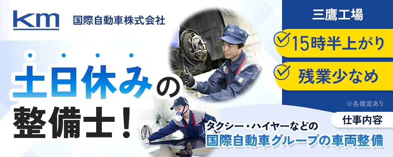 国際自動車株式会社 三鷹工場 土日休みの整備士! 16時上がり 残業少なめ ※各規定あり 仕事内容 タクシー・ハイヤーなどの国際自動車グループの車両整備