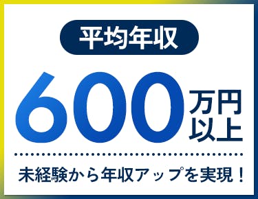 ①平均年収は驚きの600万円以上!