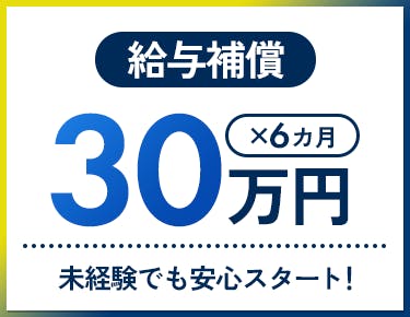 ②給与補償があるから未経験でも安心して始められる!